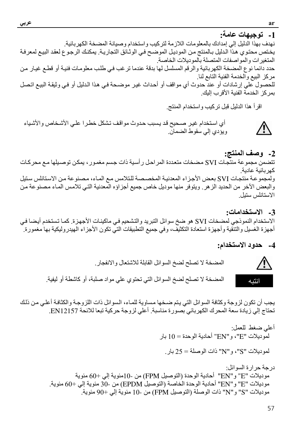 ا ﺹو, ت ا ا, ما ا دو | Xylem SVI Vertical Multistage Centrifugal User Manual | Page 57 / 84