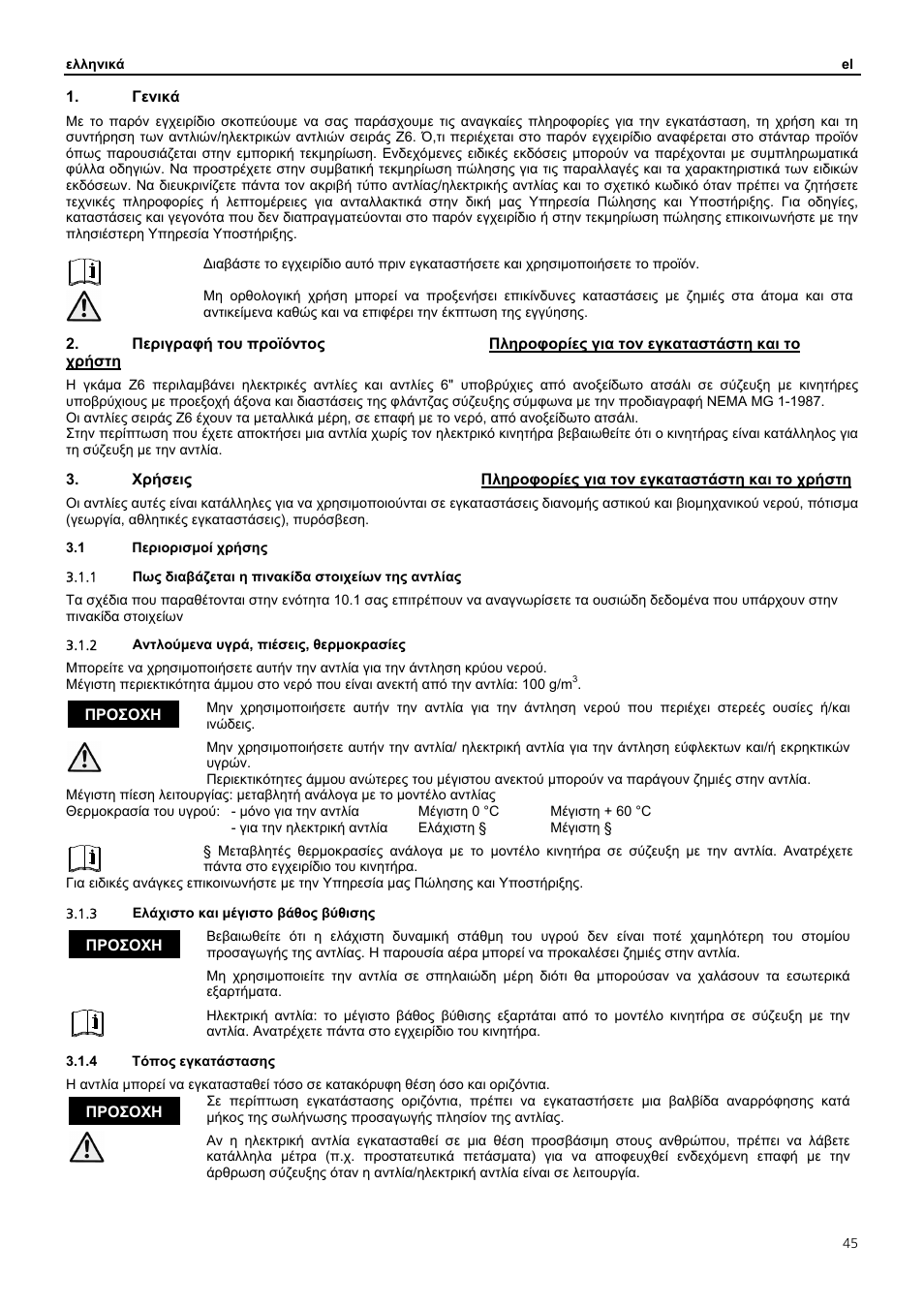 Γενικά, Προσοχη προσοχη προσοχη | Xylem Z6 ZN6 User Manual | Page 45 / 120