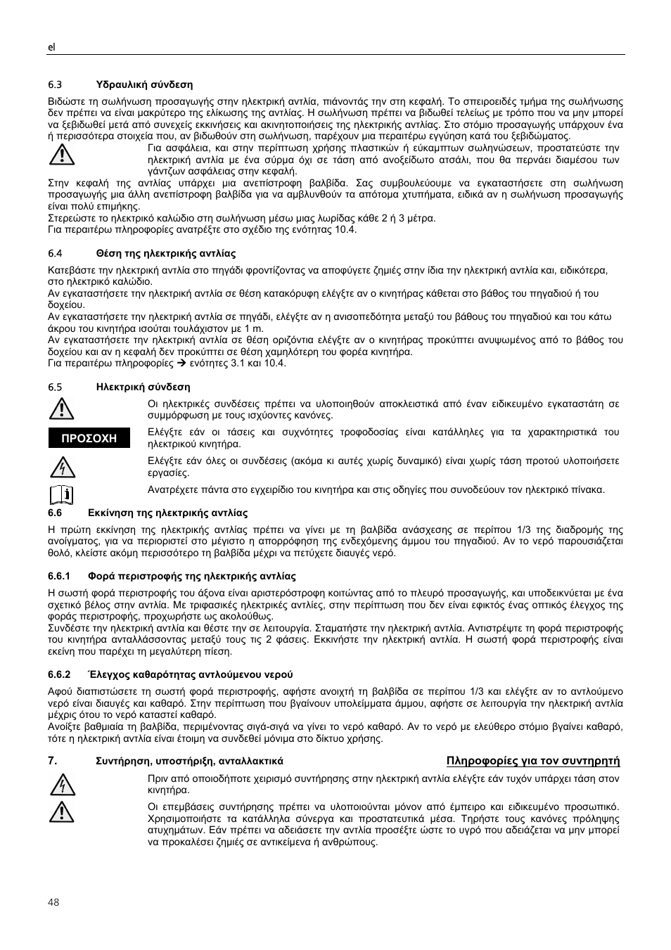 Πληροφορίες για τον συντηρητή, Προσοχη | Xylem Z6 ZN6 User Manual | Page 48 / 120