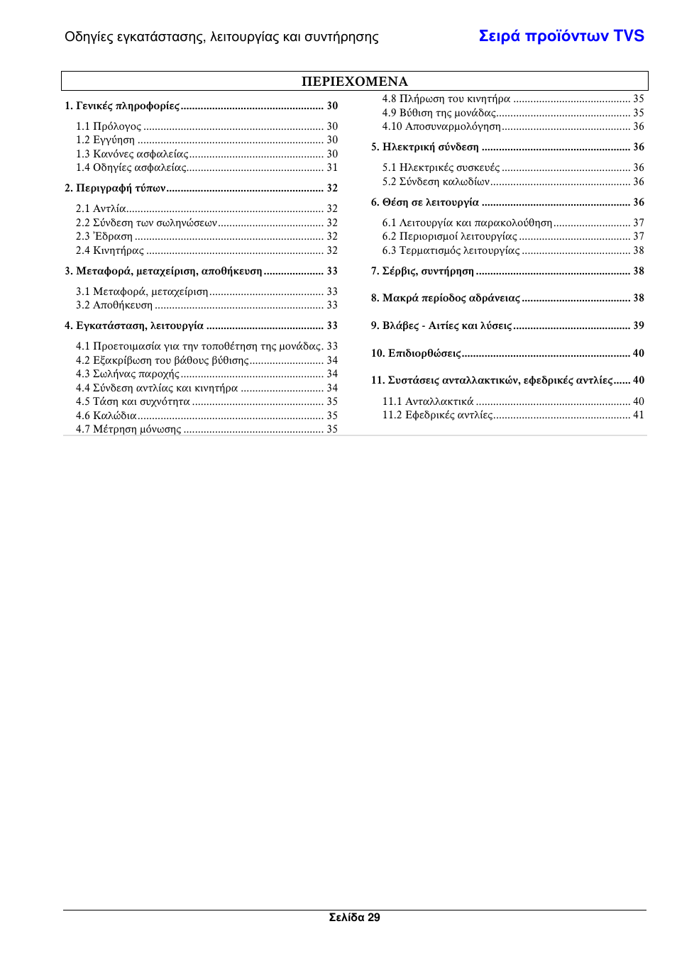 Σειρά προϊόντων tvs | Xylem TVS User Manual | Page 35 / 72