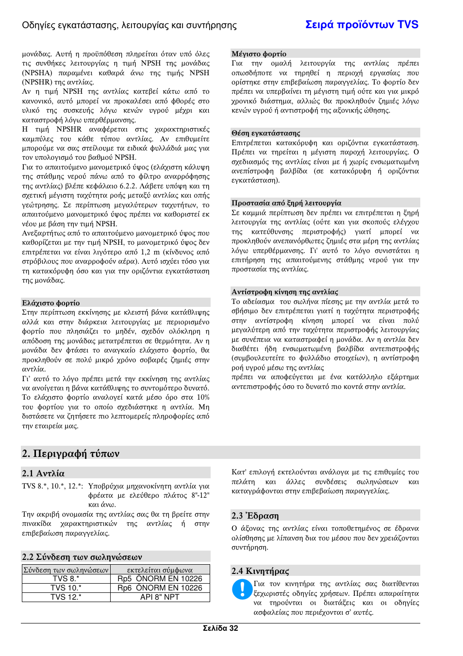 Σειρά προϊόντων tvs, Περιγραφ τ"πων | Xylem TVS User Manual | Page 38 / 72