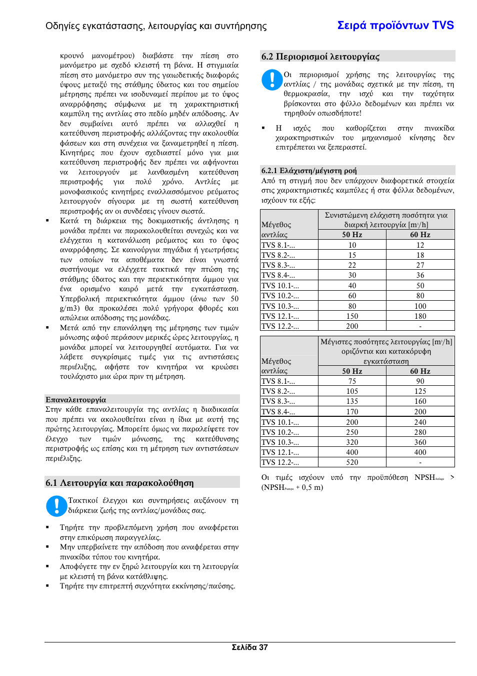 Σειρά προϊόντων tvs, Οδηγίες εγκατάστασης, λειτουργίας και συντήρησης, 1 λειτουργ α και παρακολο"θηση | 2 περιορισ&ο λειτουργ ας | Xylem TVS User Manual | Page 43 / 72