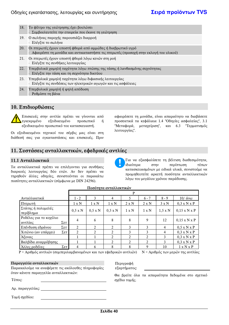 Σειρά προϊόντων tvs, Επιδιορθ8σεις, Συστ$σεις ανταλλακτικ8ν, εφεδρικ ς αντλ ες | Οδηγίες εγκατάστασης, λειτουργίας και συντήρησης, 1 ανταλλακτικ | Xylem TVS User Manual | Page 46 / 72