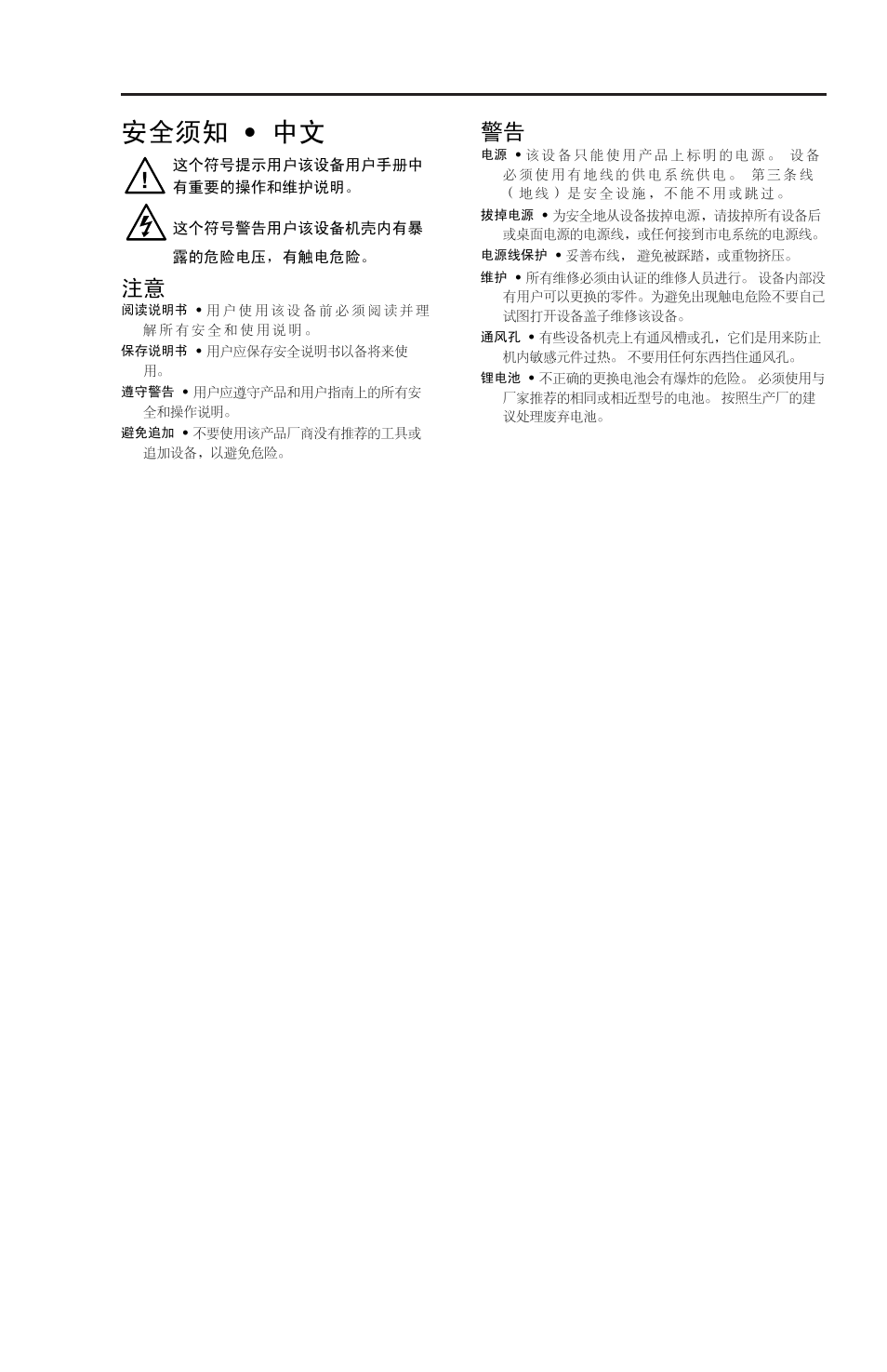 Safety instructions - chinese, 安全须知 • 中文 | Extron Electronics IR 102 Kit User Manual | Page 3 / 13