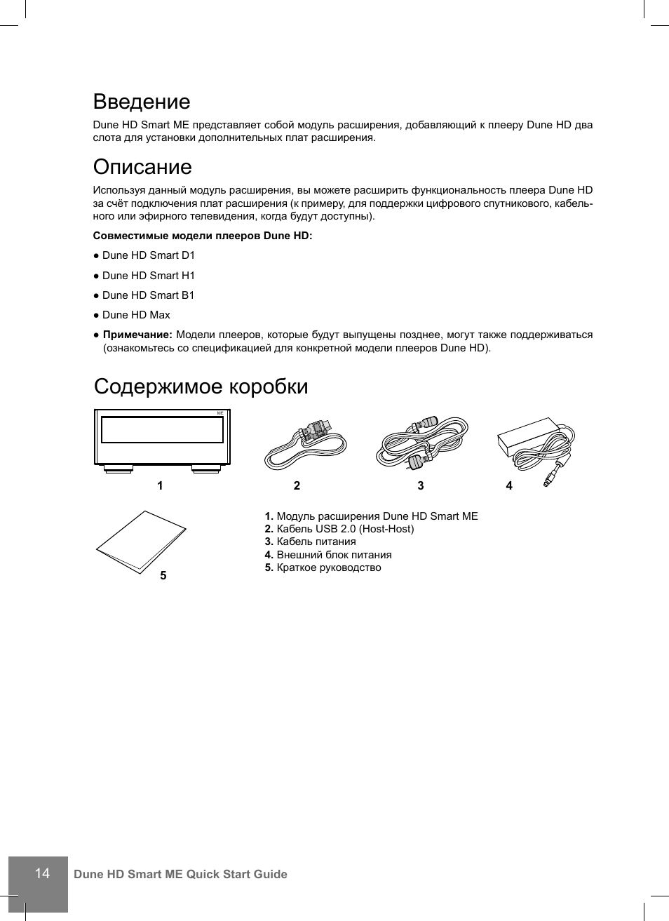 Введение, Описание, Содержимое коробки | DUNE Smart ME User Manual | Page 14 / 20