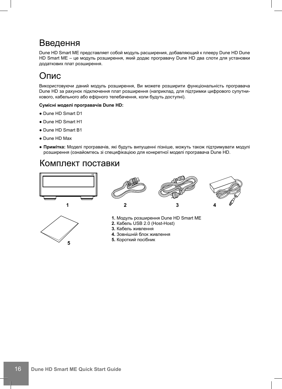 Введення, Опис, Комплект поставки | DUNE Smart ME User Manual | Page 16 / 20