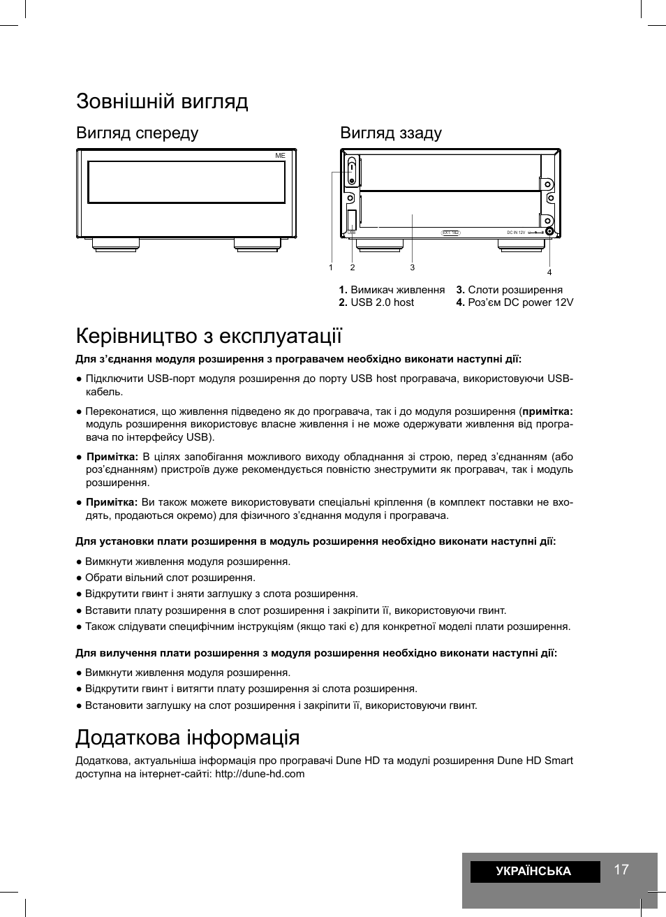 Зовнішній вигляд, Керівництво з експлуатації, Додаткова інформація | Вигляд спереду вигляд ззаду | DUNE Smart ME User Manual | Page 17 / 20