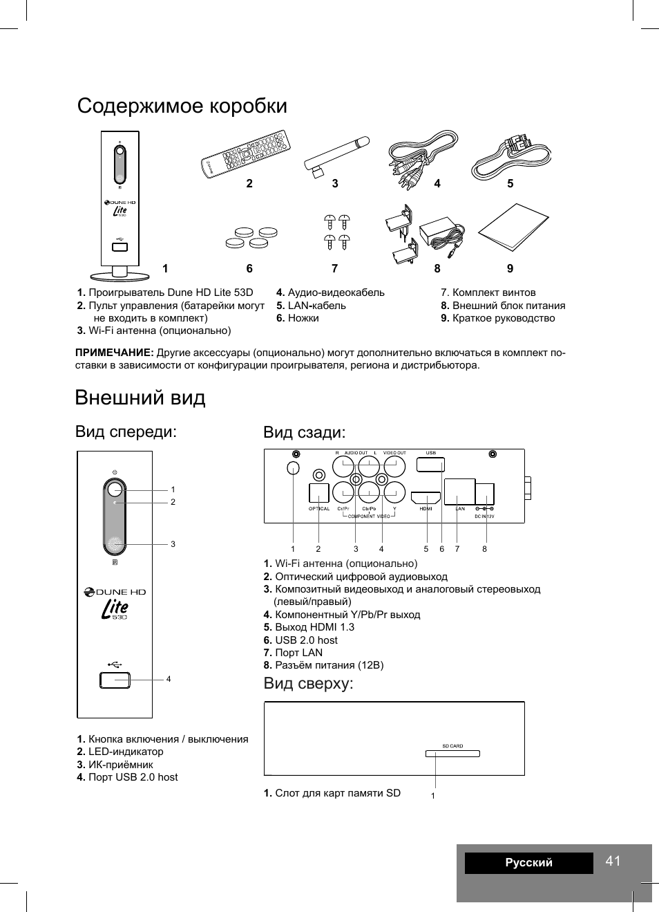 Содержимое коробки, Внешний вид, Вид спереди: вид сзади | Вид сверху | DUNE HD Lite 53D User Manual | Page 41 / 60