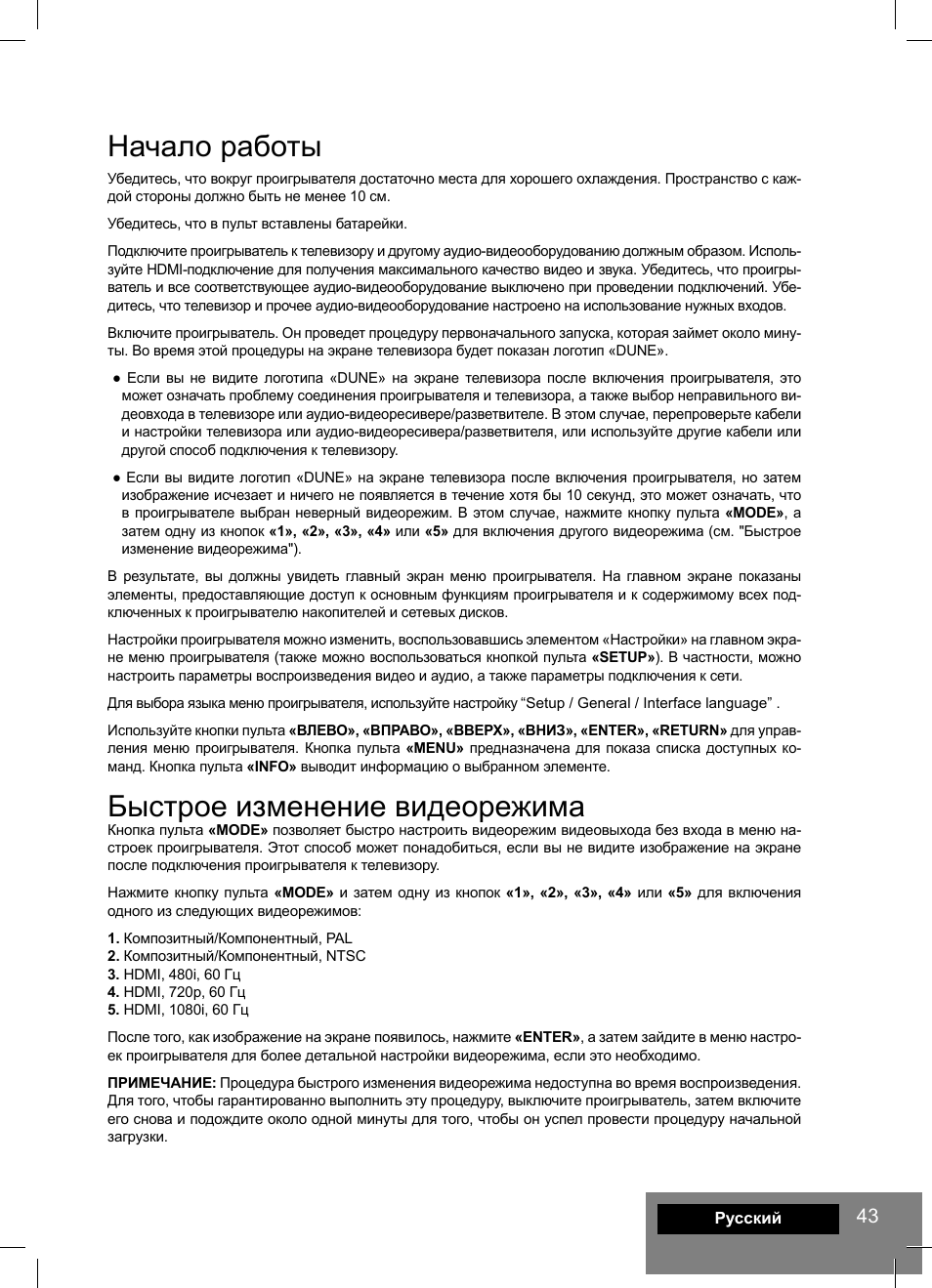 Начало работы, Быстрое изменение видеорежима | DUNE HD Lite 53D User Manual | Page 43 / 60