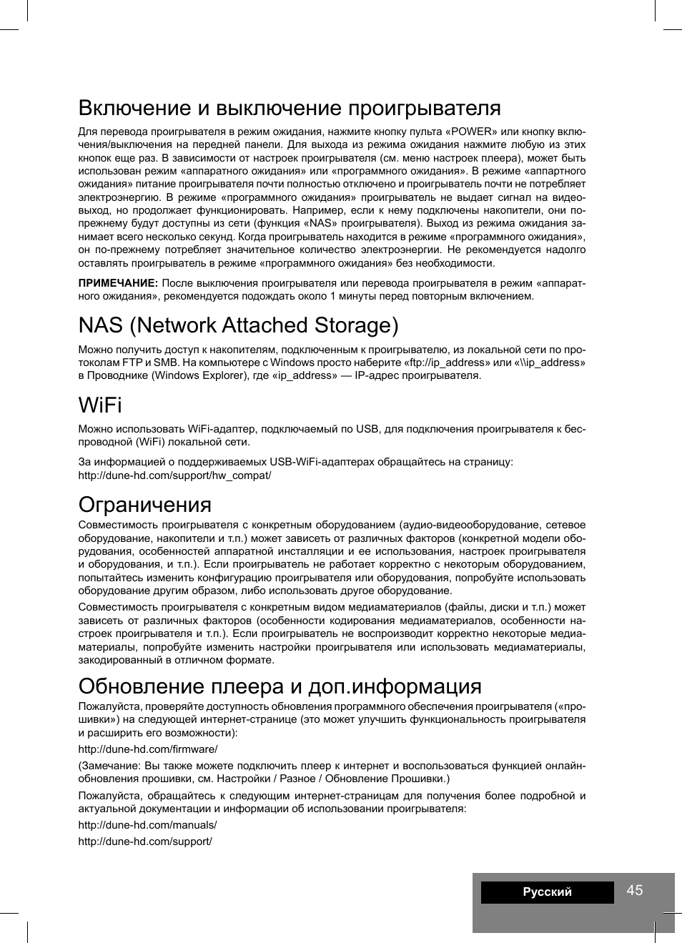 Включение и выключение проигрывателя, Nas (network attached storage), Wifi | Ограничения, Обновление плеера и доп.информация | DUNE HD Lite 53D User Manual | Page 45 / 60