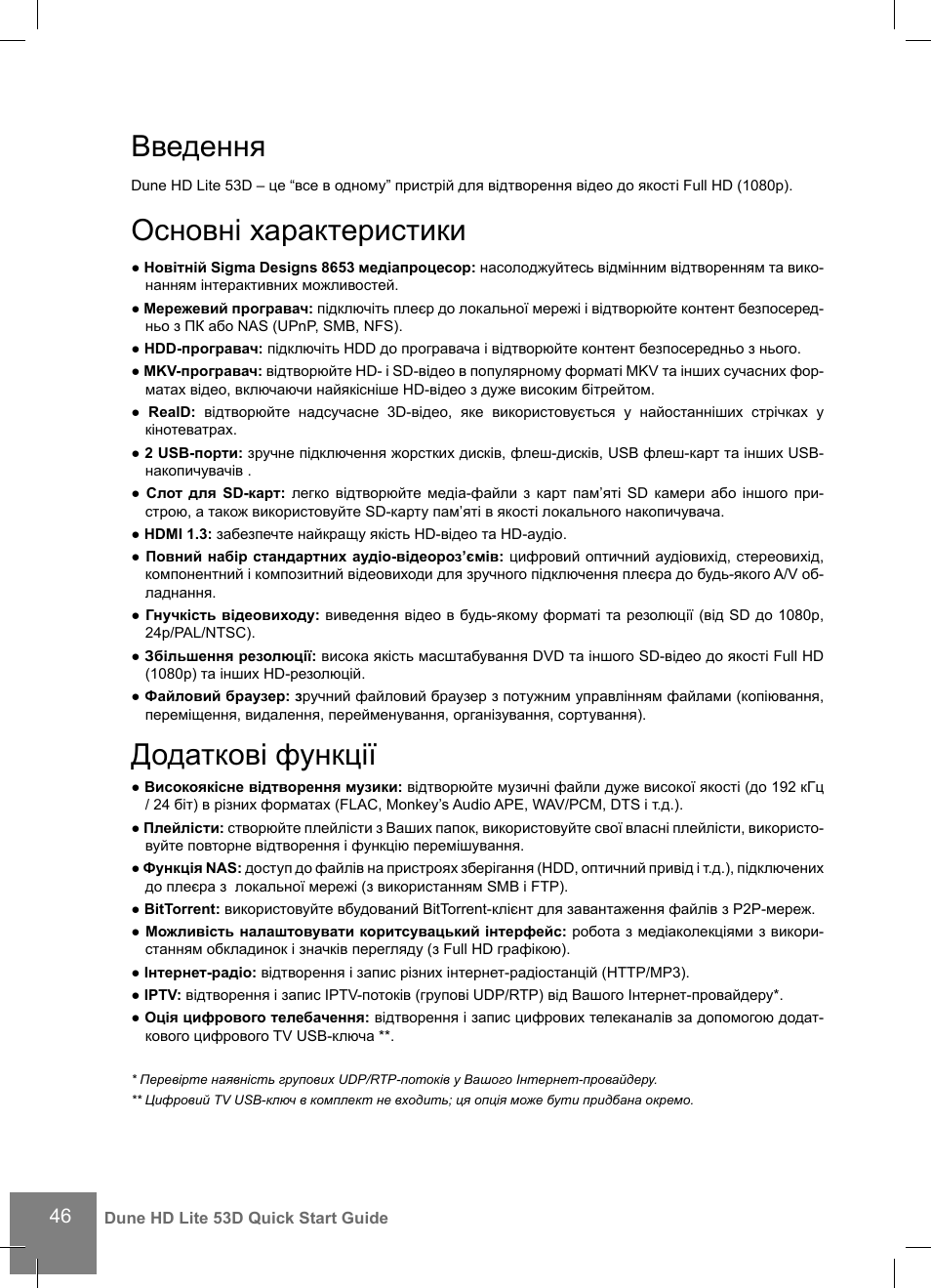 Введення, Основні характеристики, Додаткові функції | DUNE HD Lite 53D User Manual | Page 46 / 60