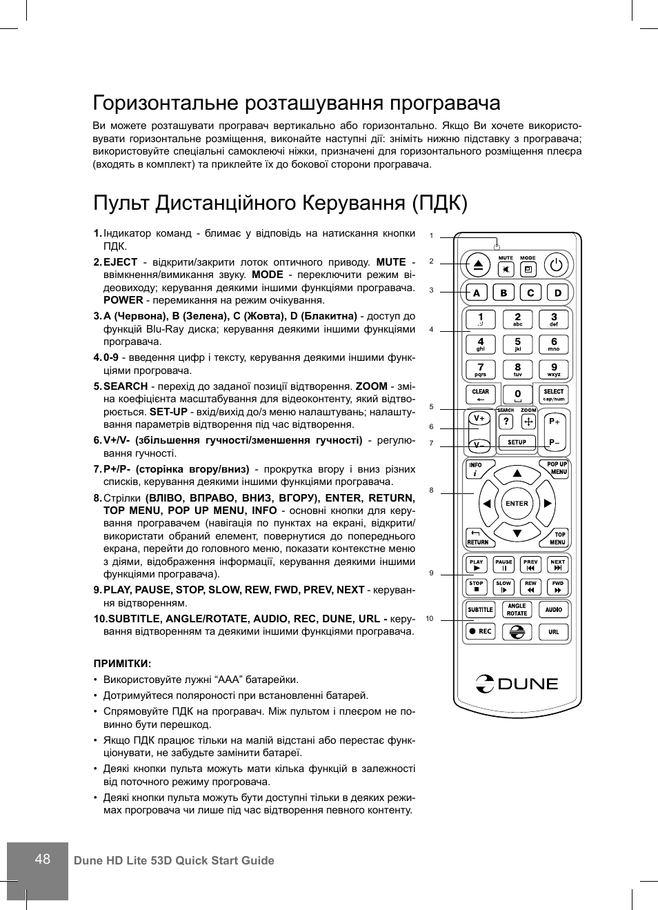 Пульт дистанційного керування (пдк), Горизонтальне розташування програвача | DUNE HD Lite 53D User Manual | Page 48 / 60