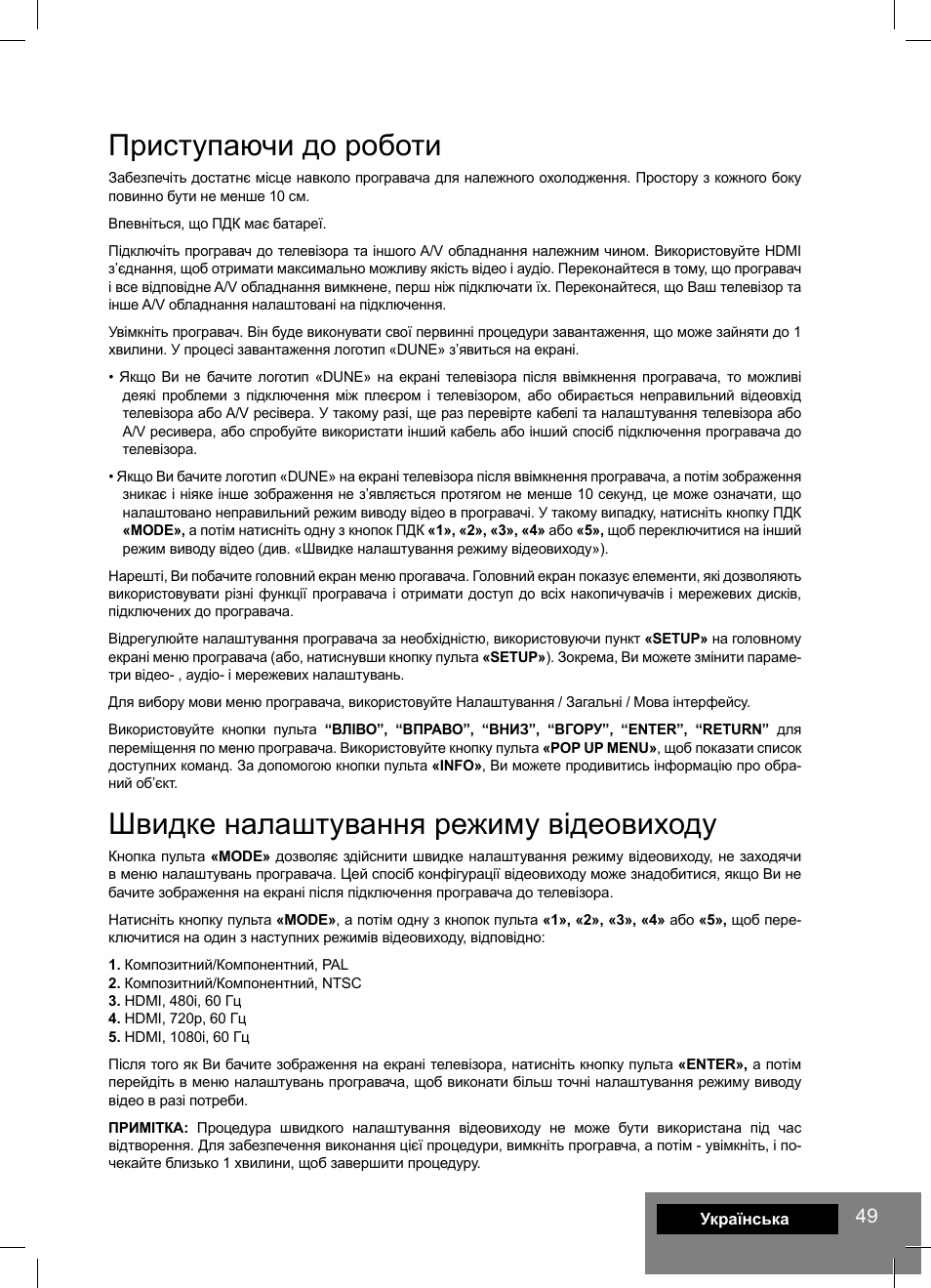 Приступаючи до роботи, Швидке налаштування режиму відеовиходу | DUNE HD Lite 53D User Manual | Page 49 / 60