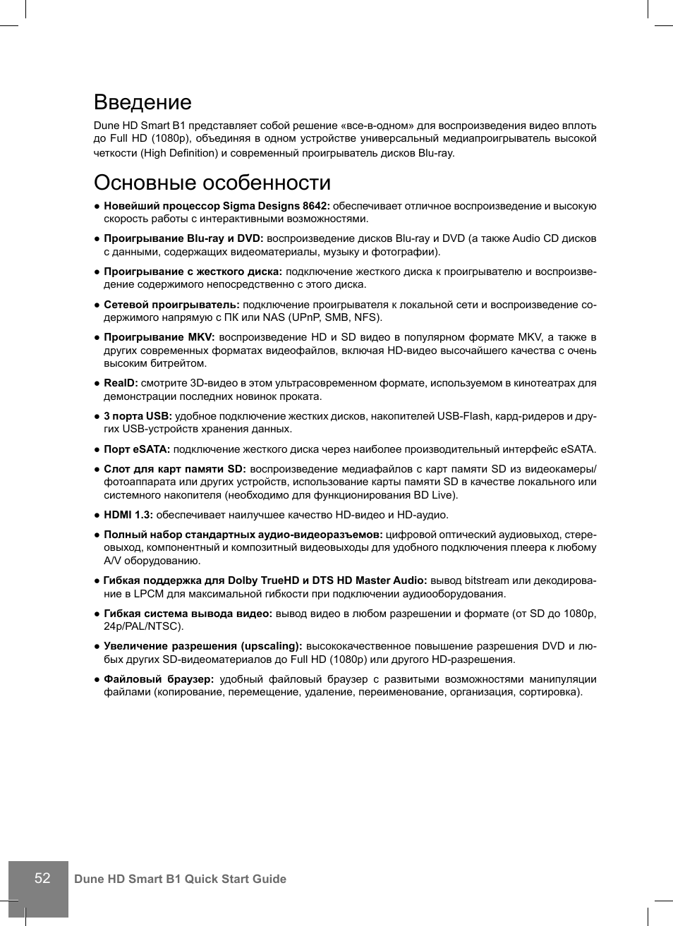 Введение, Основные особенности | DUNE HD Smart B1 User Manual | Page 52 / 76