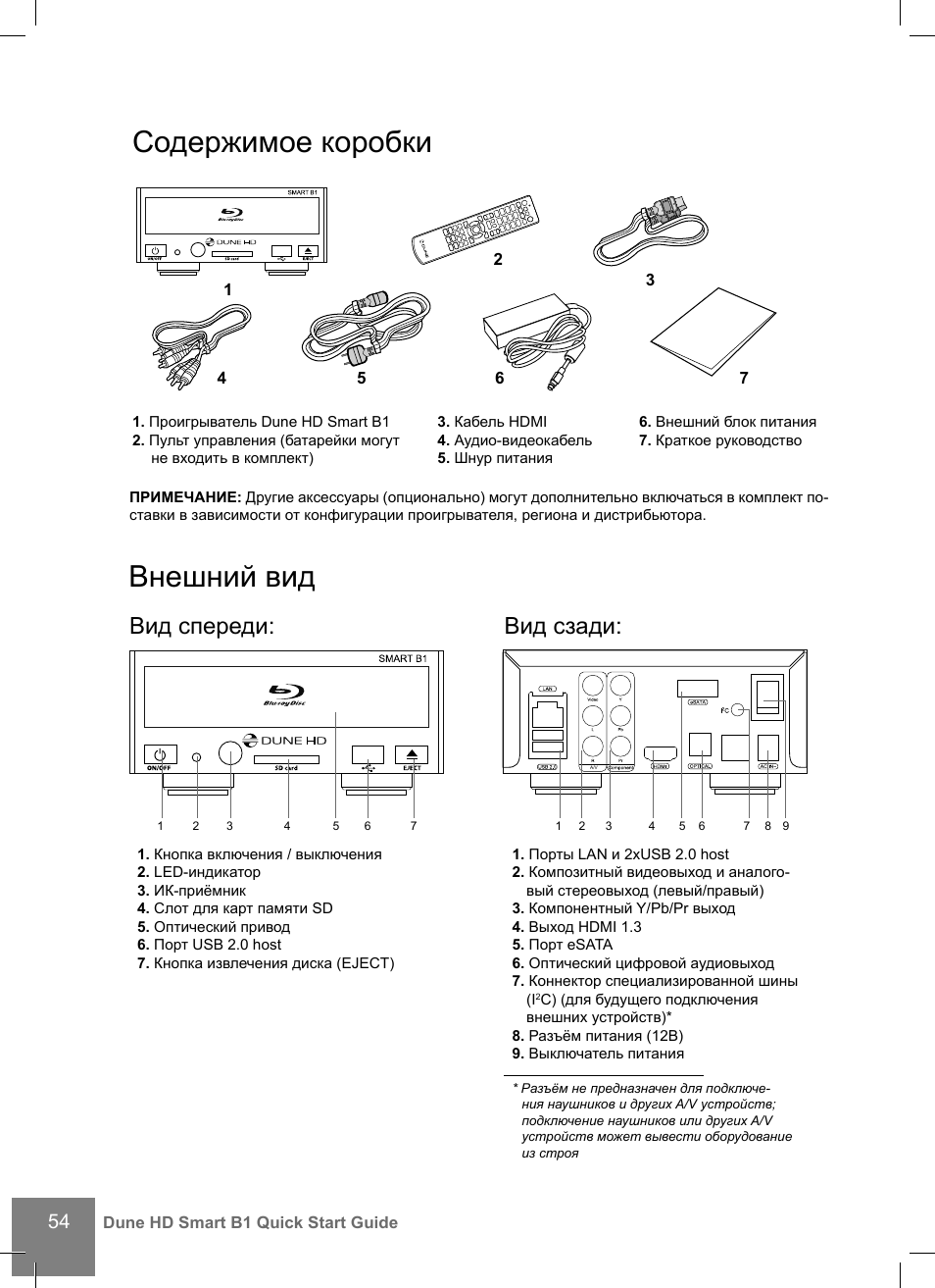 Содержимое коробки, Внешний вид, Вид спереди: вид сзади | DUNE HD Smart B1 User Manual | Page 54 / 76
