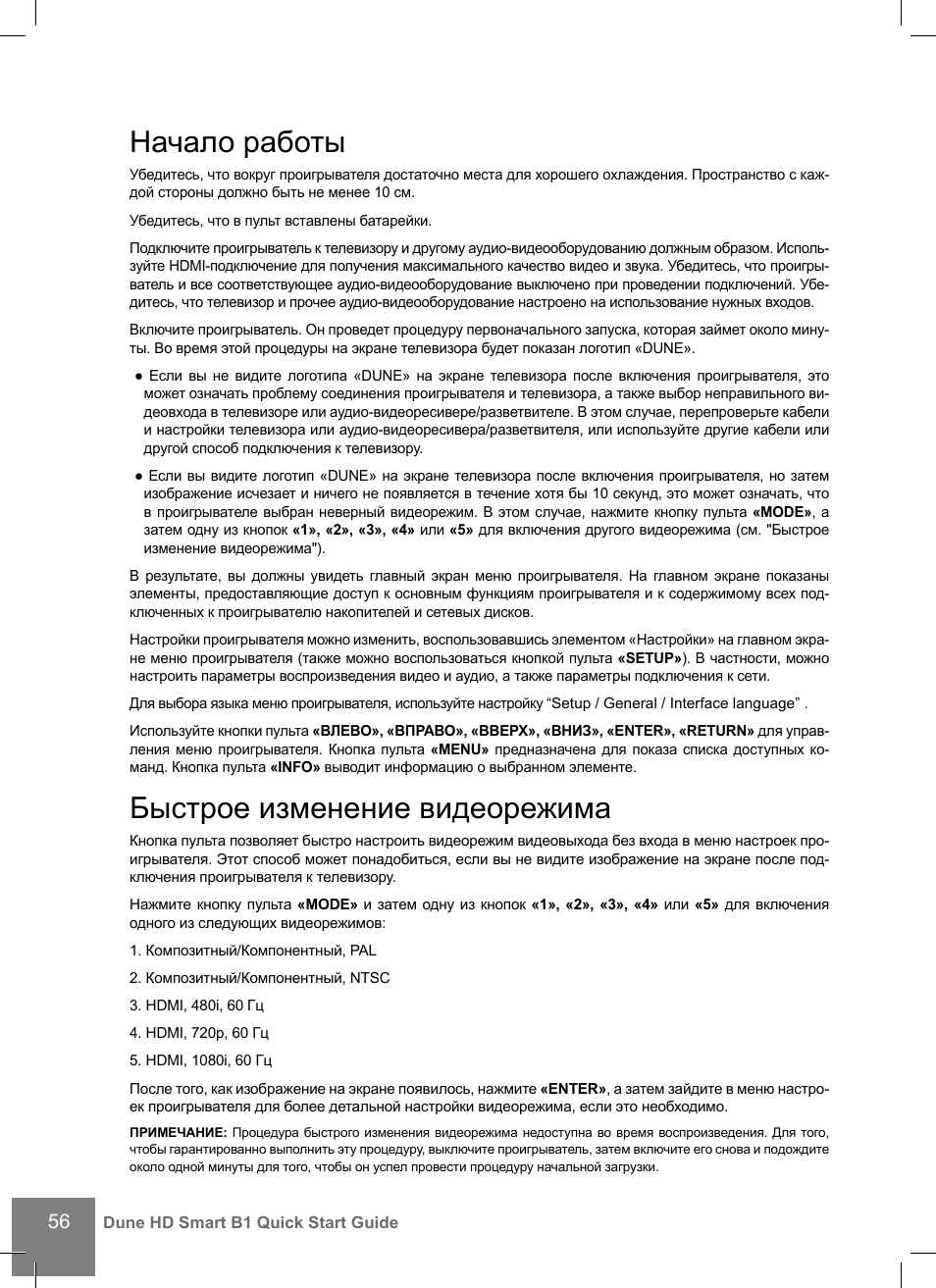 Начало работы, Быстрое изменение видеорежима | DUNE HD Smart B1 User Manual | Page 56 / 76