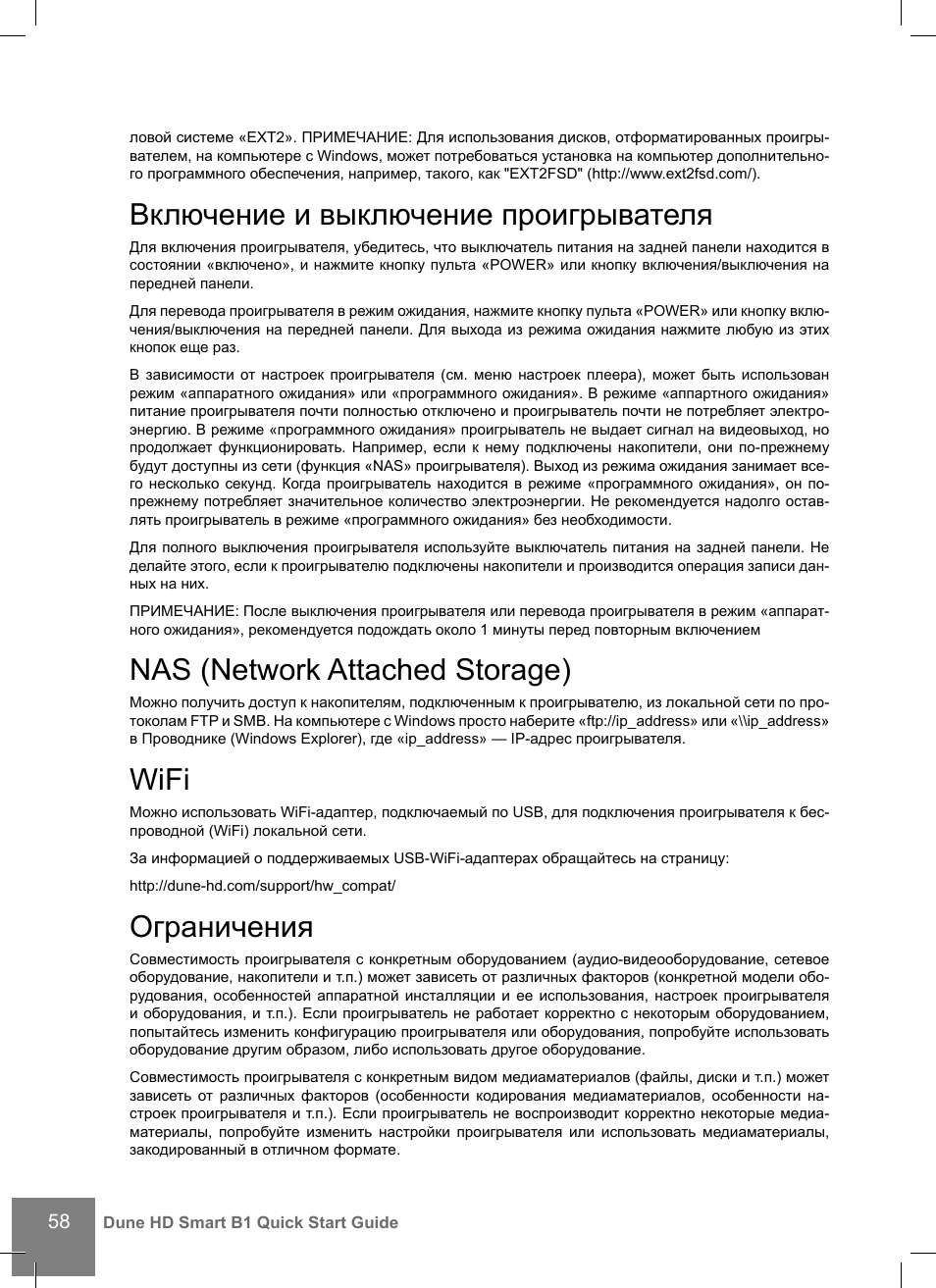 Включение и выключение проигрывателя, Nas (network attached storage), Wifi | Ограничения | DUNE HD Smart B1 User Manual | Page 58 / 76