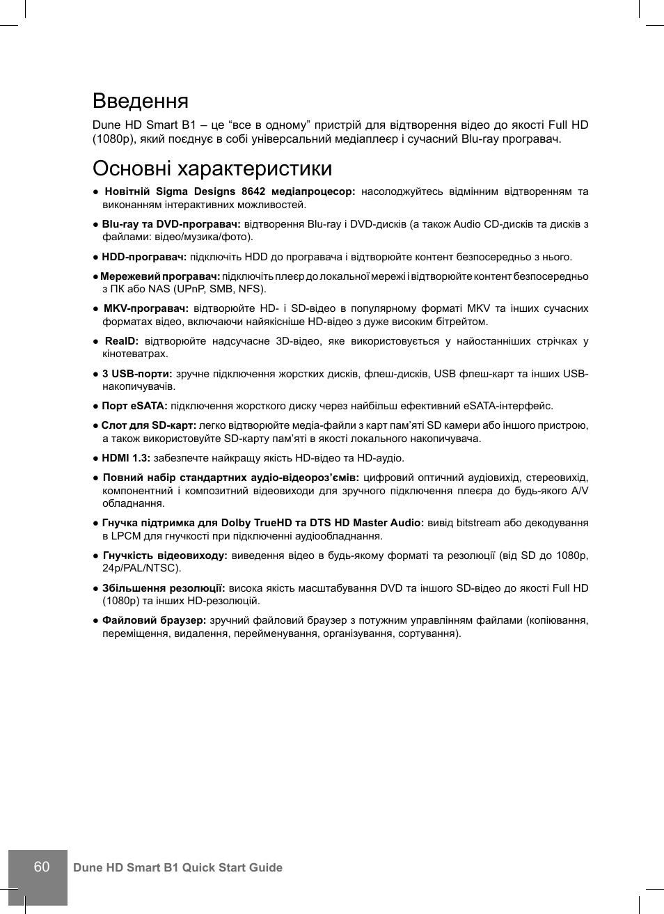 Введення, Основні характеристики | DUNE HD Smart B1 User Manual | Page 60 / 76
