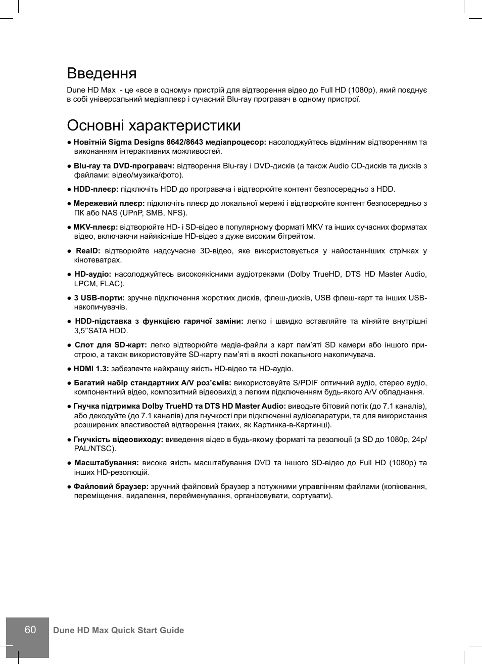 Введення, Основні характеристики | DUNE HD Max User Manual | Page 60 / 76