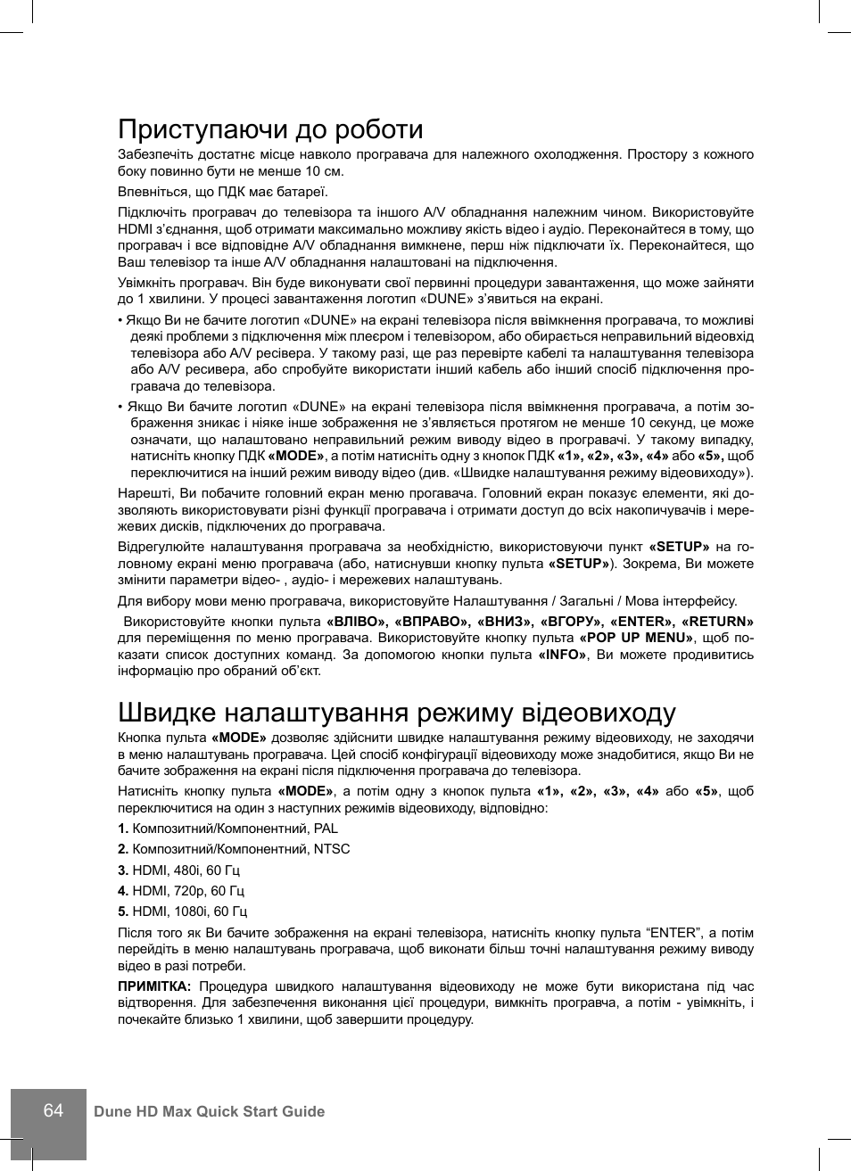 Приступаючи до роботи, Швидке налаштування режиму відеовиходу | DUNE HD Max User Manual | Page 64 / 76