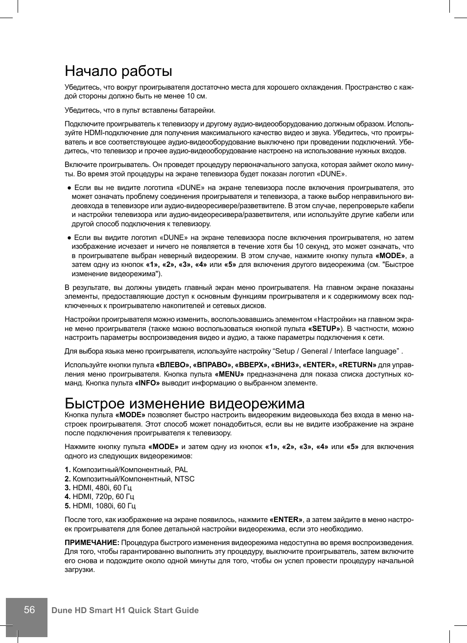 Начало работы, Быстрое изменение видеорежима | DUNE HD Smart H1 User Manual | Page 56 / 76