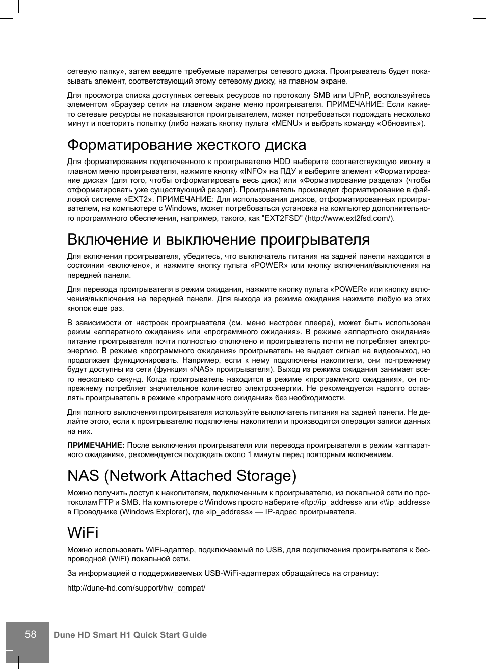 Форматирование жесткого диска, Включение и выключение проигрывателя, Nas (network attached storage) | Wifi | DUNE HD Smart H1 User Manual | Page 58 / 76