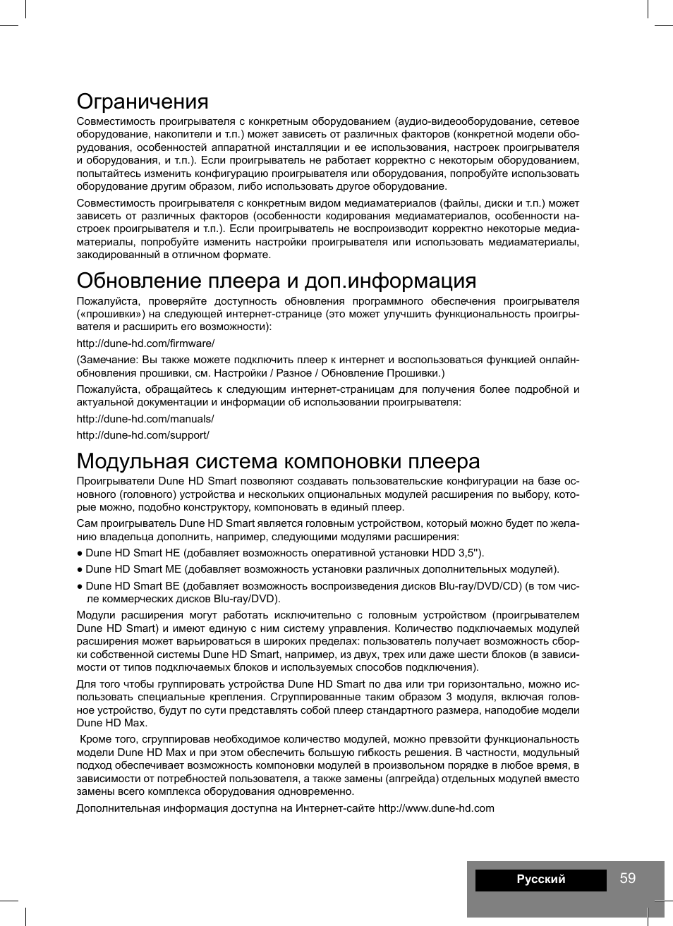 Ограничения, Обновление плеера и доп.информация, Модульная система компоновки плеера | DUNE HD Smart H1 User Manual | Page 59 / 76