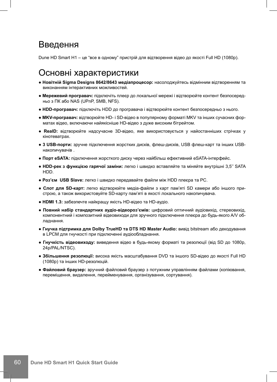 Введення, Основні характеристики | DUNE HD Smart H1 User Manual | Page 60 / 76