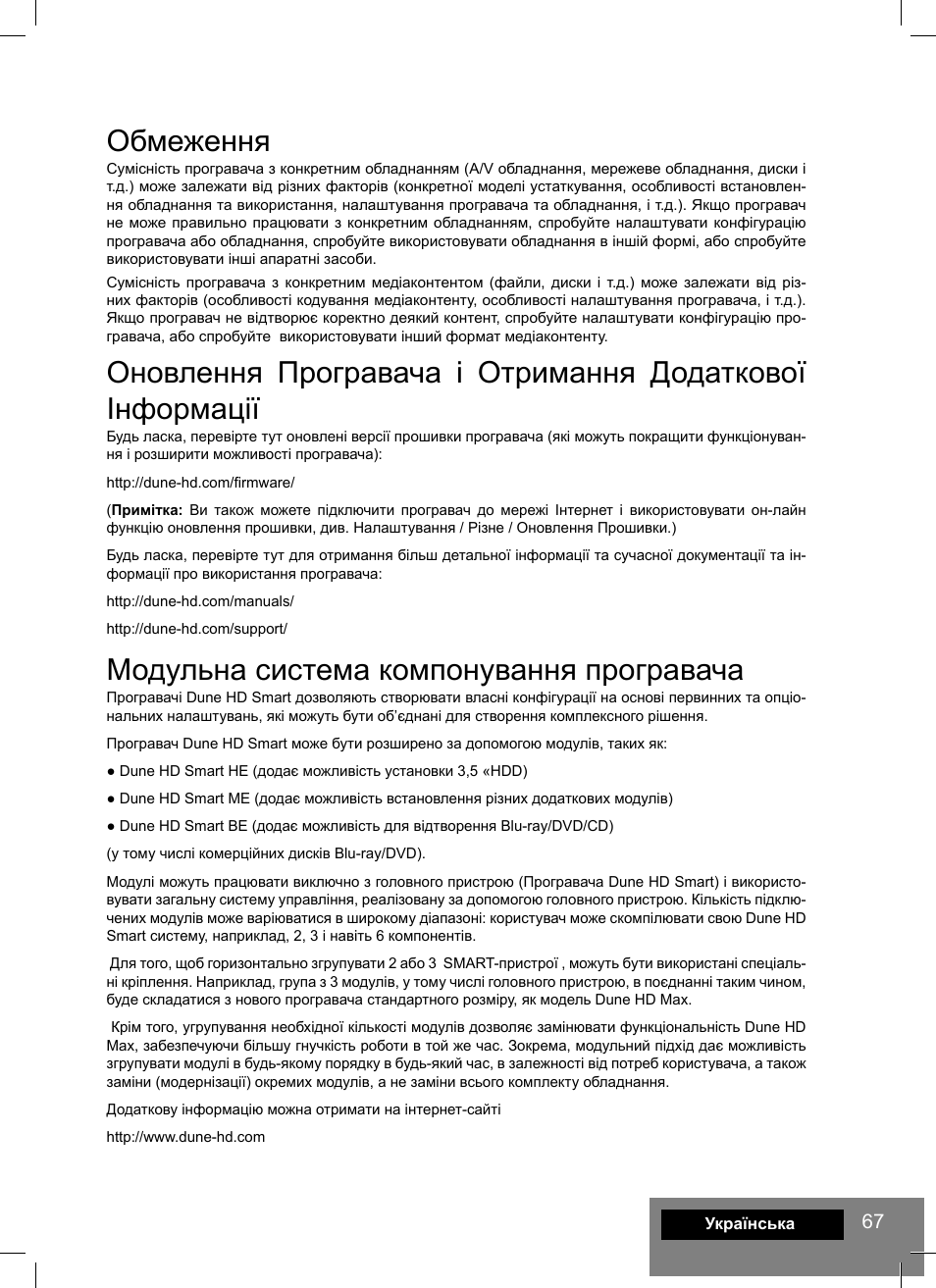 Обмеження, Модульна система компонування програвача | DUNE HD Smart H1 User Manual | Page 67 / 76