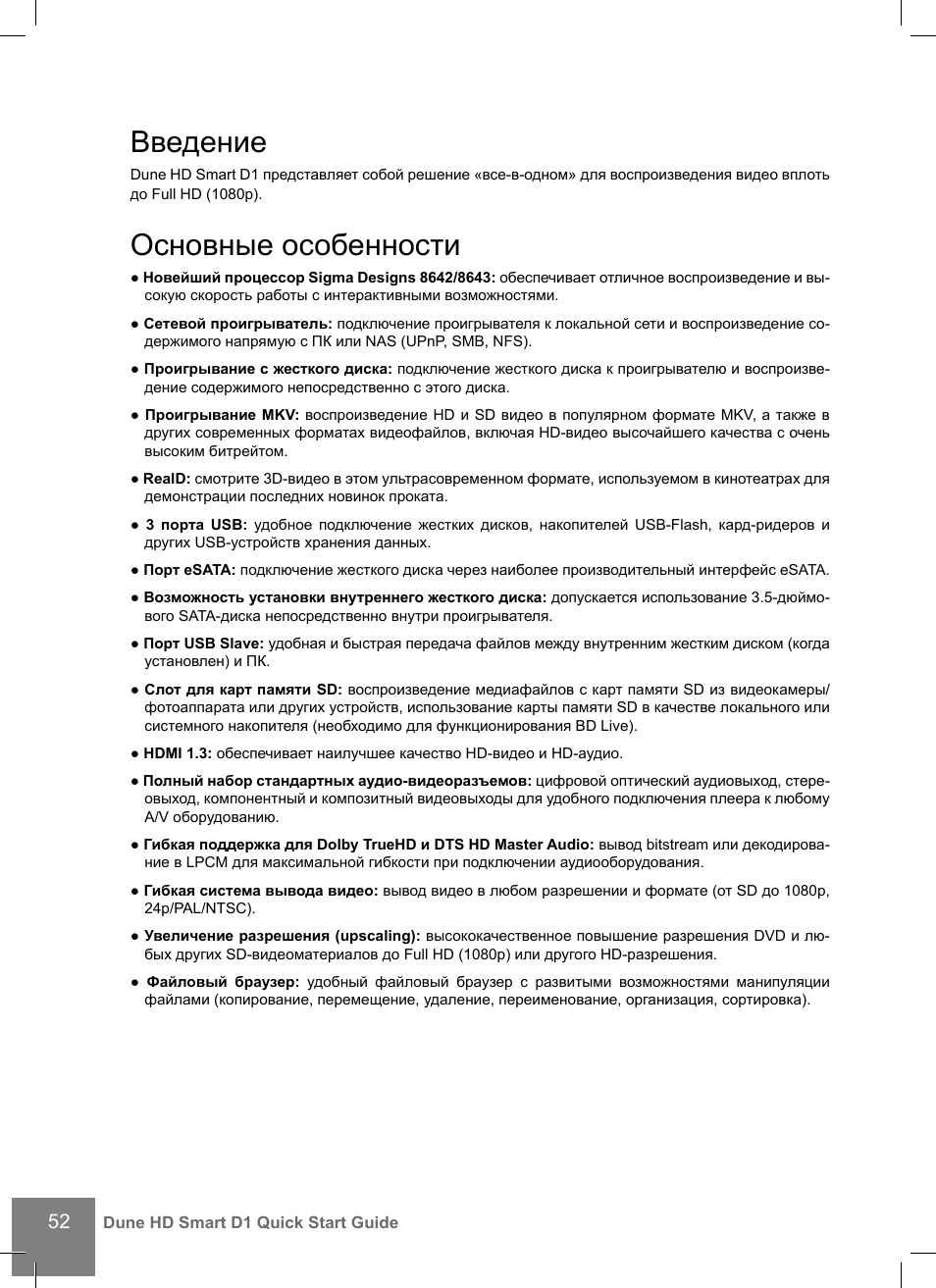 Введение, Основные особенности | DUNE HD Smart D1 User Manual | Page 52 / 76