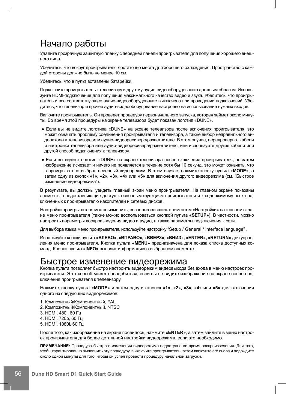 Начало работы, Быстрое изменение видеорежима | DUNE HD Smart D1 User Manual | Page 56 / 76