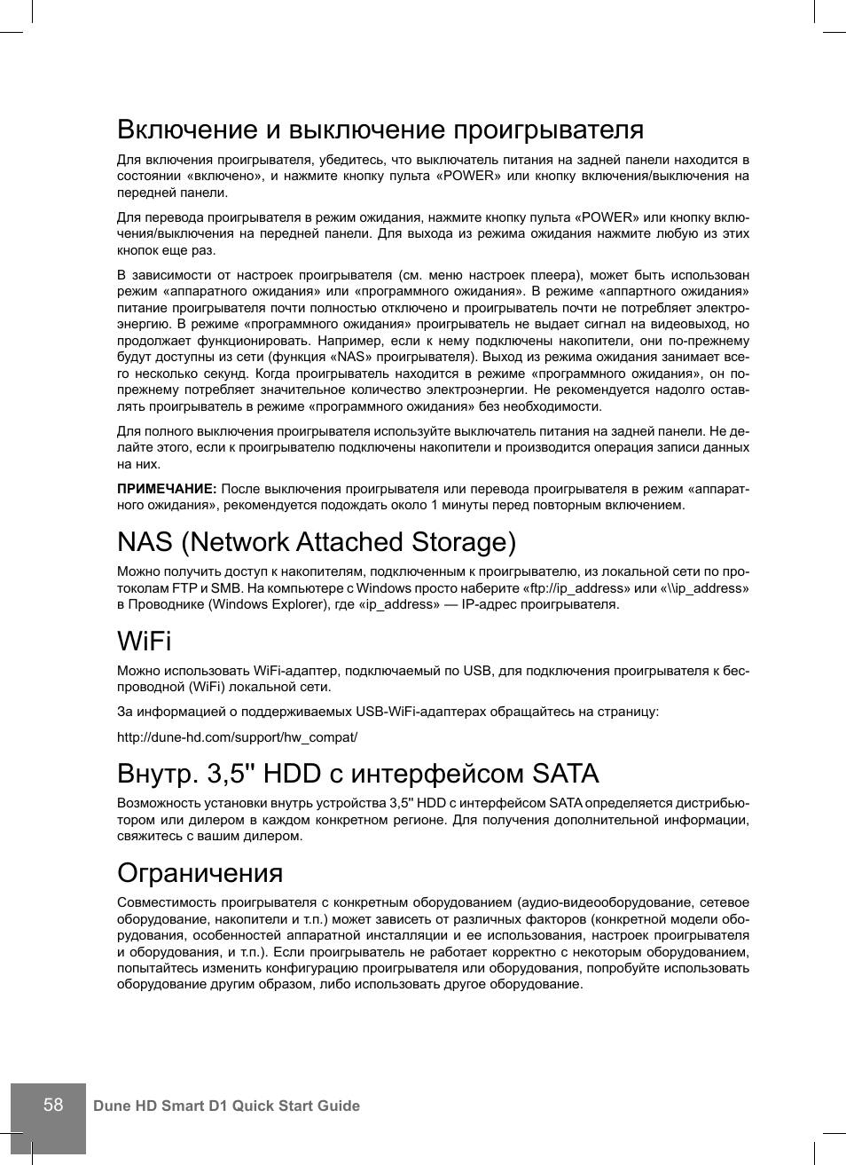 Включение и выключение проигрывателя, Nas (network attached storage), Wifi | Внутр. 3,5'' hdd с интерфейсом sata, Ограничения | DUNE HD Smart D1 User Manual | Page 58 / 76