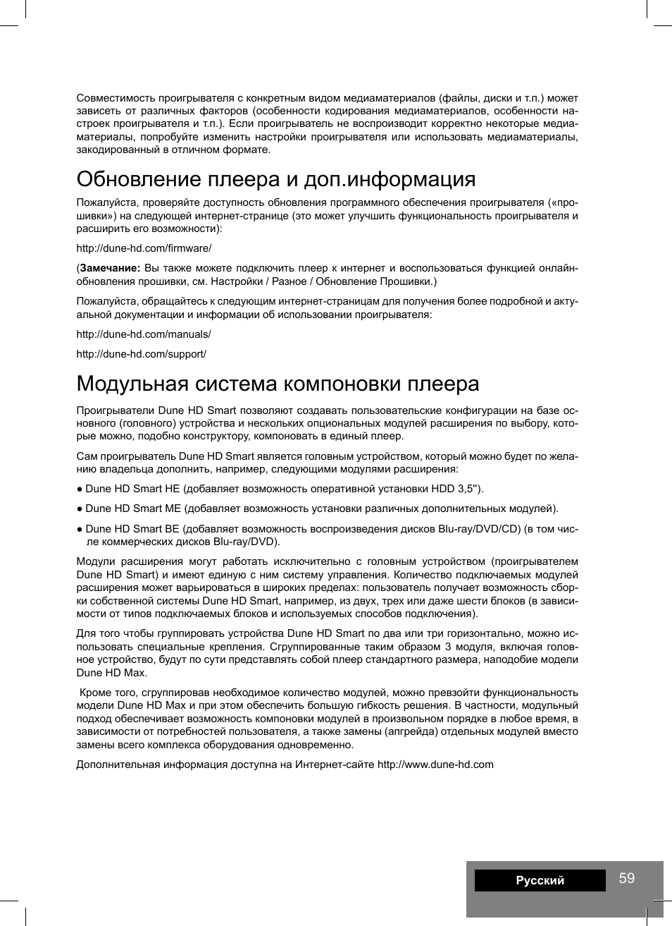 Обновление плеера и доп.информация, Модульная система компоновки плеера | DUNE HD Smart D1 User Manual | Page 59 / 76