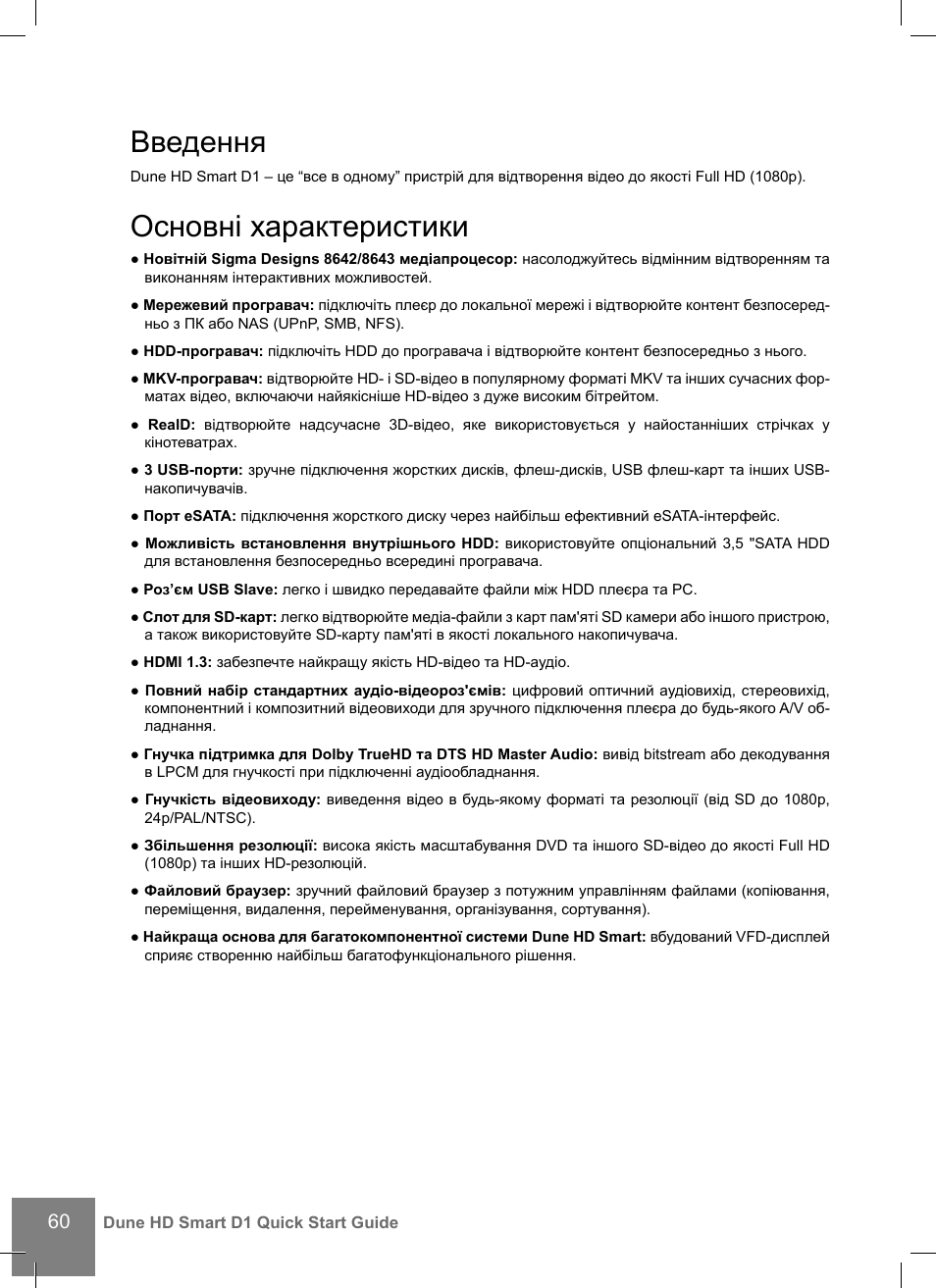 Введення, Основні характеристики | DUNE HD Smart D1 User Manual | Page 60 / 76