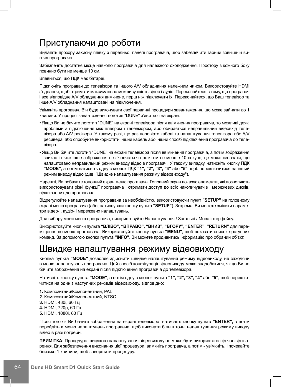 Приступаючи до роботи, Швидке налаштування режиму відеовиходу | DUNE HD Smart D1 User Manual | Page 64 / 76