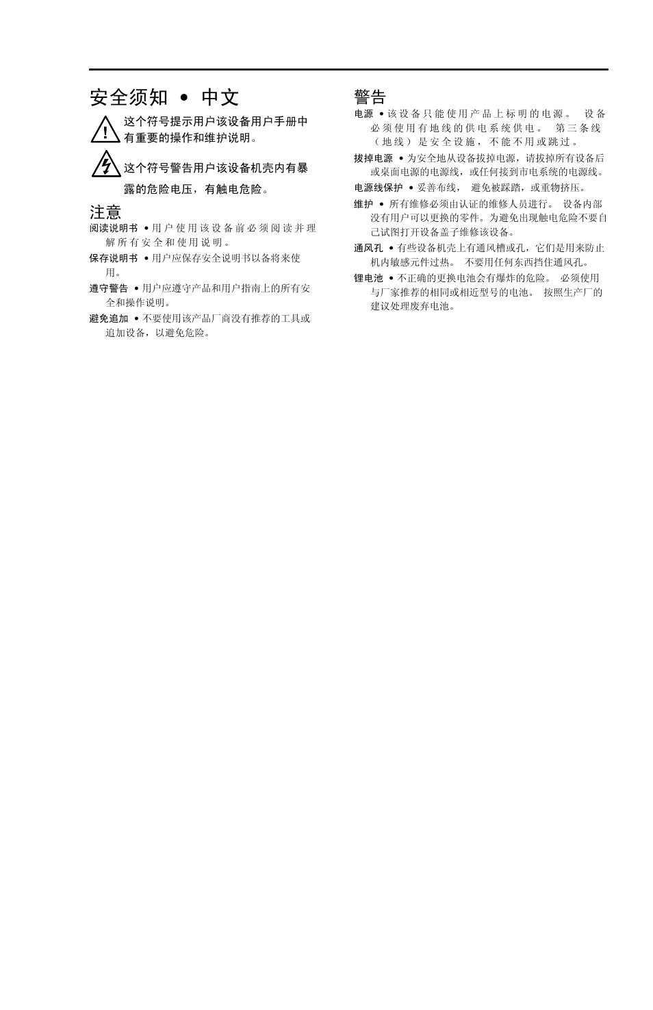 安全须知 • 中文 | Extron Electronics MLC 104 IP Series Setup Guide User Manual | Page 3 / 23