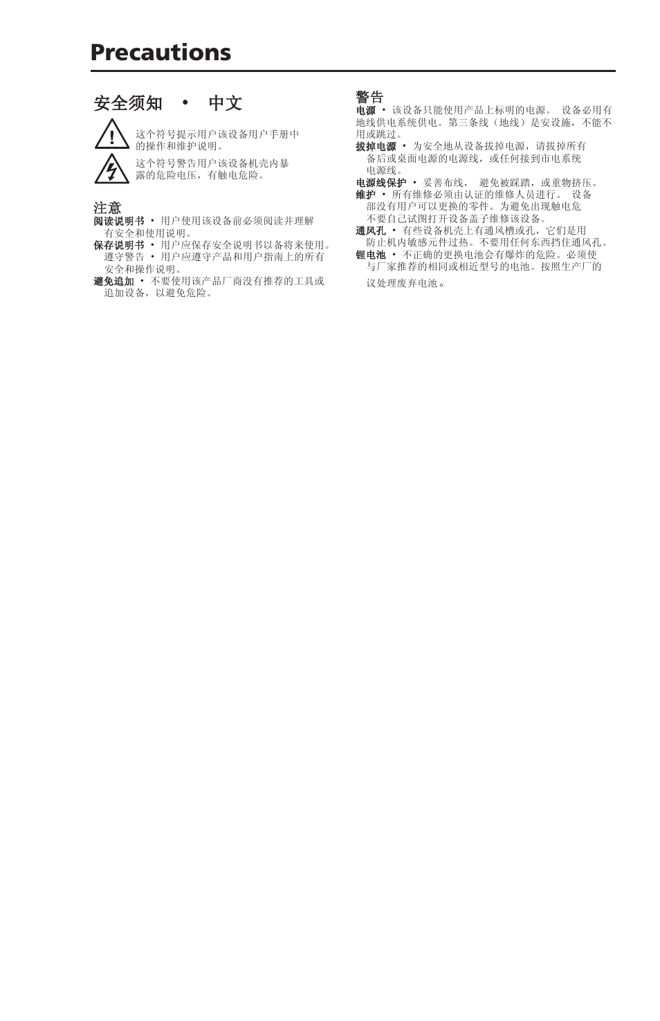 Precautions (in chinese), Precautions, ᅝܼ乏ⶹ噝ё | Extron Electronics PVT SW RGB User Manual | Page 3 / 32