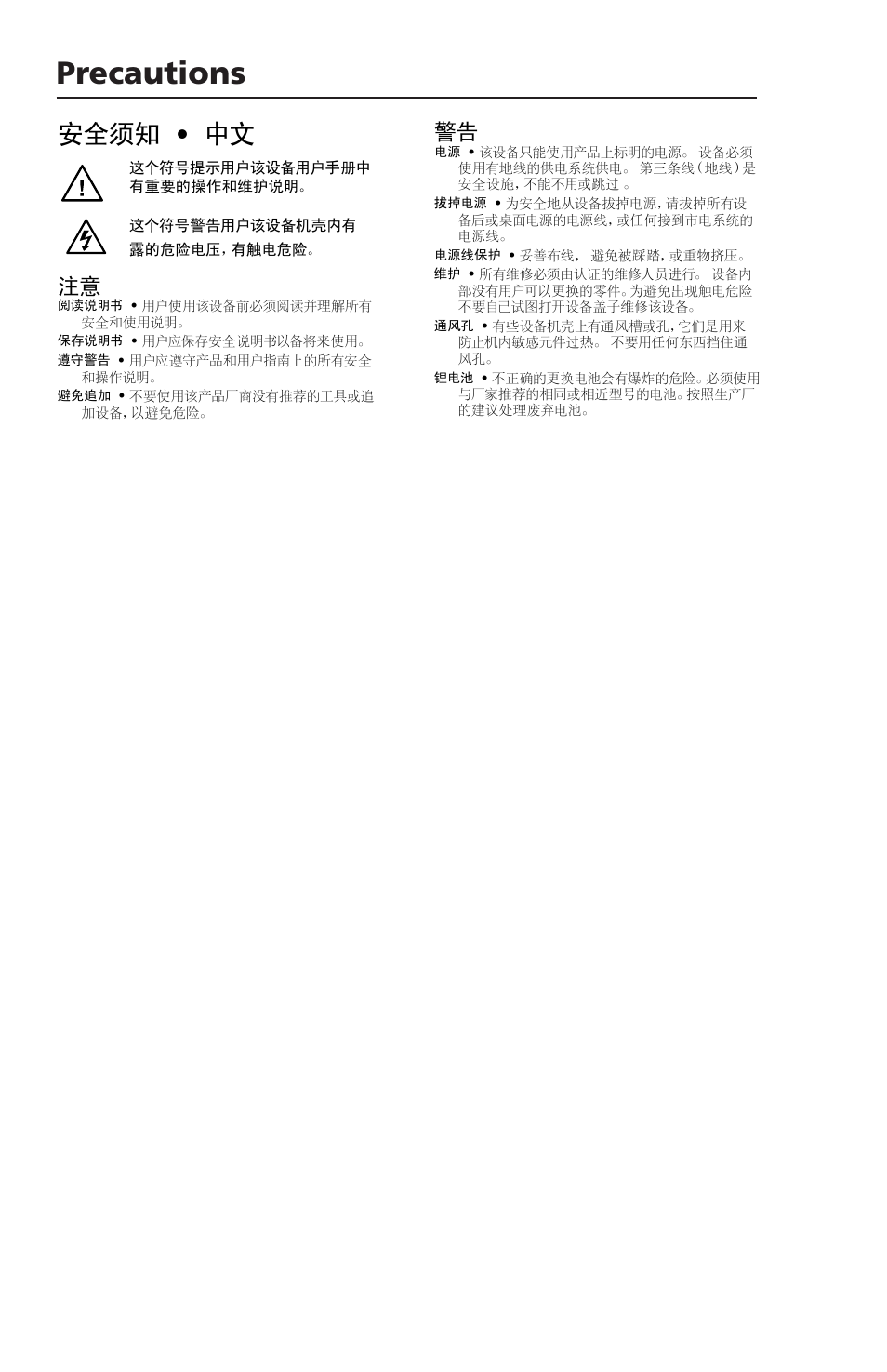 Precautions (in chinese), Precautions, 安全须知 • 中文 | Extron Electronics SCS 300 User Guide User Manual | Page 3 / 24