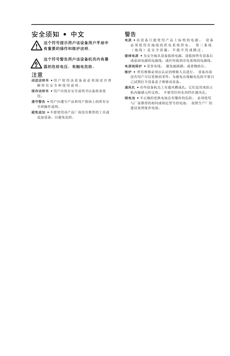 安全须知 • 中文 | Extron Electronics System 5 IP Series Setup Guide User Manual | Page 3 / 27
