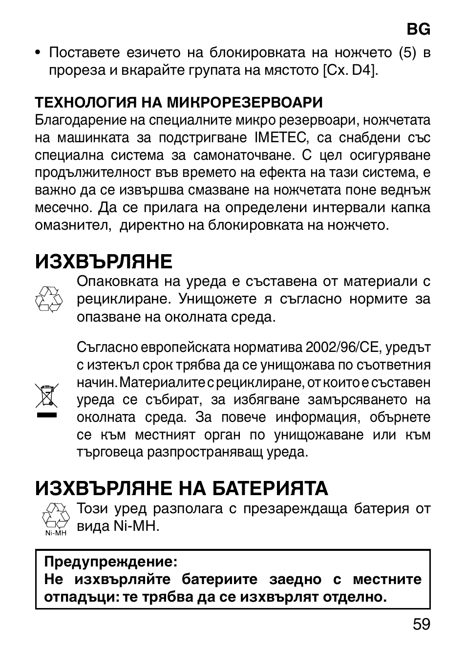 Изхвърляне, Изхвърляне на батерията | Imetec HI MAN EXPERT HC7 200 User Manual | Page 66 / 128