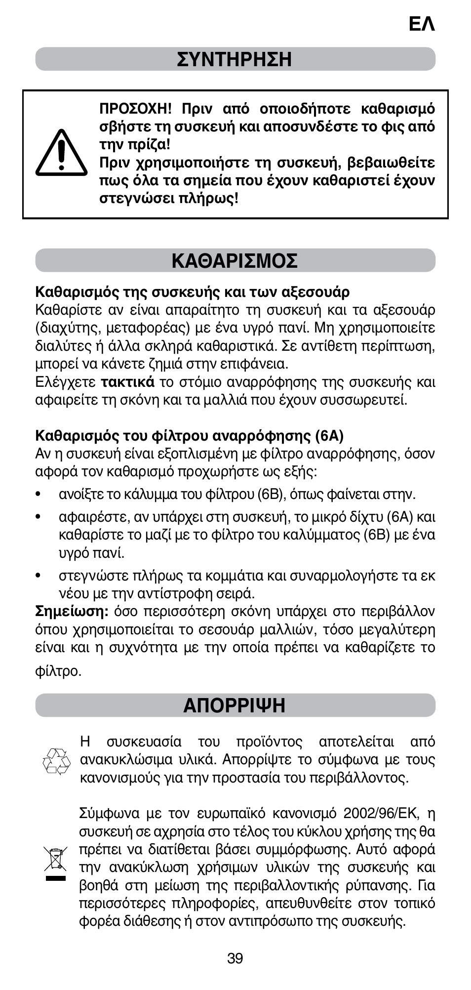Ελ ςυντηρηςη, Καθαριςμος, Απορριψη | Imetec BELLISSIMA PC5 2500 User Manual | Page 41 / 84