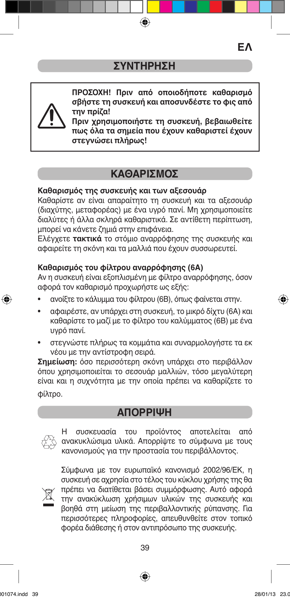 Ελ ςυντηρηςη, Καθαριςμος, Απορριψη | Imetec BELLISSIMA K5 2000 User Manual | Page 41 / 84