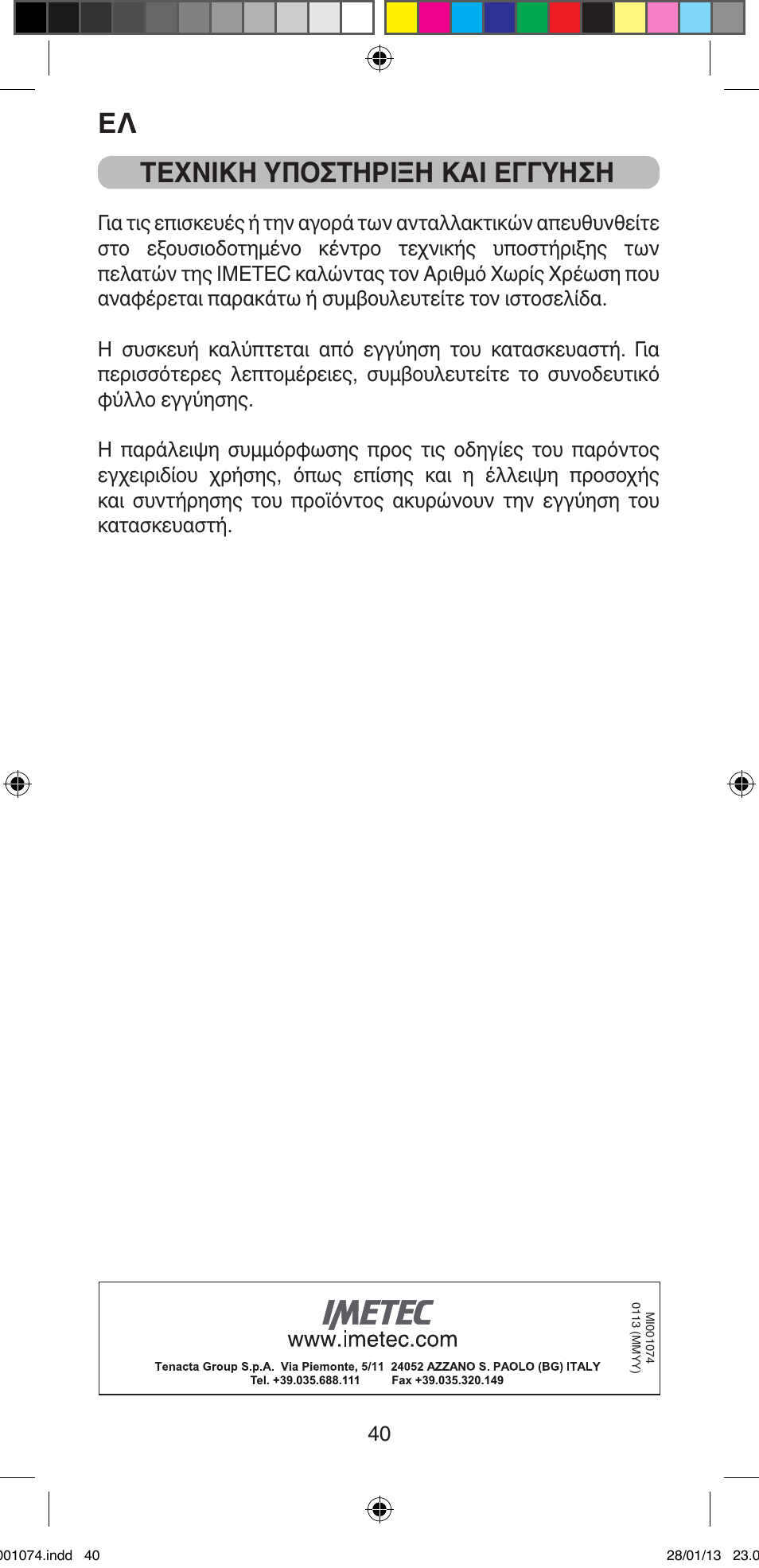 Τεχνικη υποςτηριξη και εγγυηςη | Imetec BELLISSIMA K5 2000 User Manual | Page 42 / 84