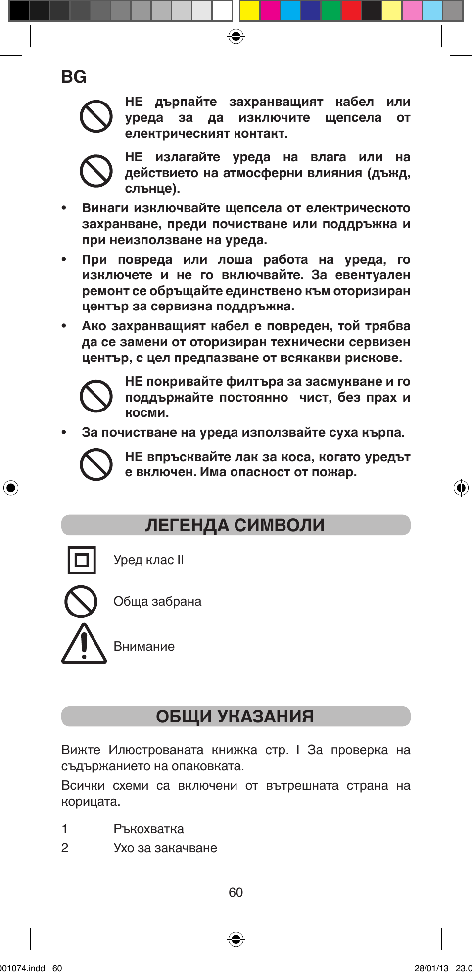 Легенда символи, Общи указания | Imetec BELLISSIMA K5 2000 User Manual | Page 62 / 84