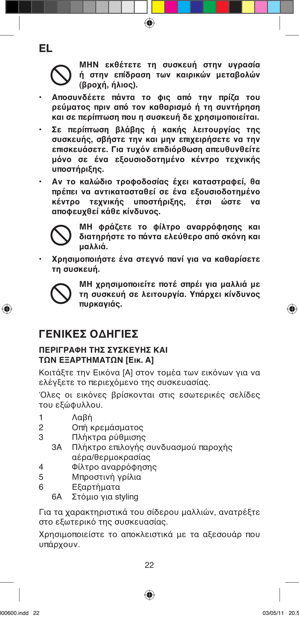 Γενικεσ οδηγιεσ | Imetec BELLISSIMA C12 2000 User Manual | Page 24 / 57