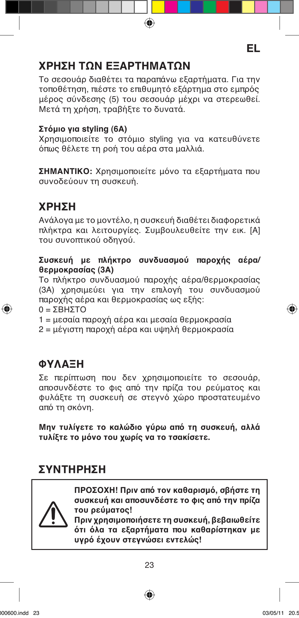 Χρηση τών εξαρτηματών, Χρηση, Φυλαξη | Συντηρηση | Imetec BELLISSIMA C12 2000 User Manual | Page 25 / 57