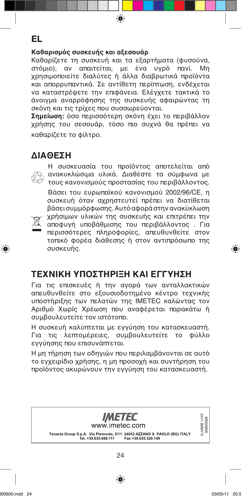 Διαθεση, Τεχνικη υποστηριξη και εγγυηση | Imetec BELLISSIMA C12 2000 User Manual | Page 26 / 57