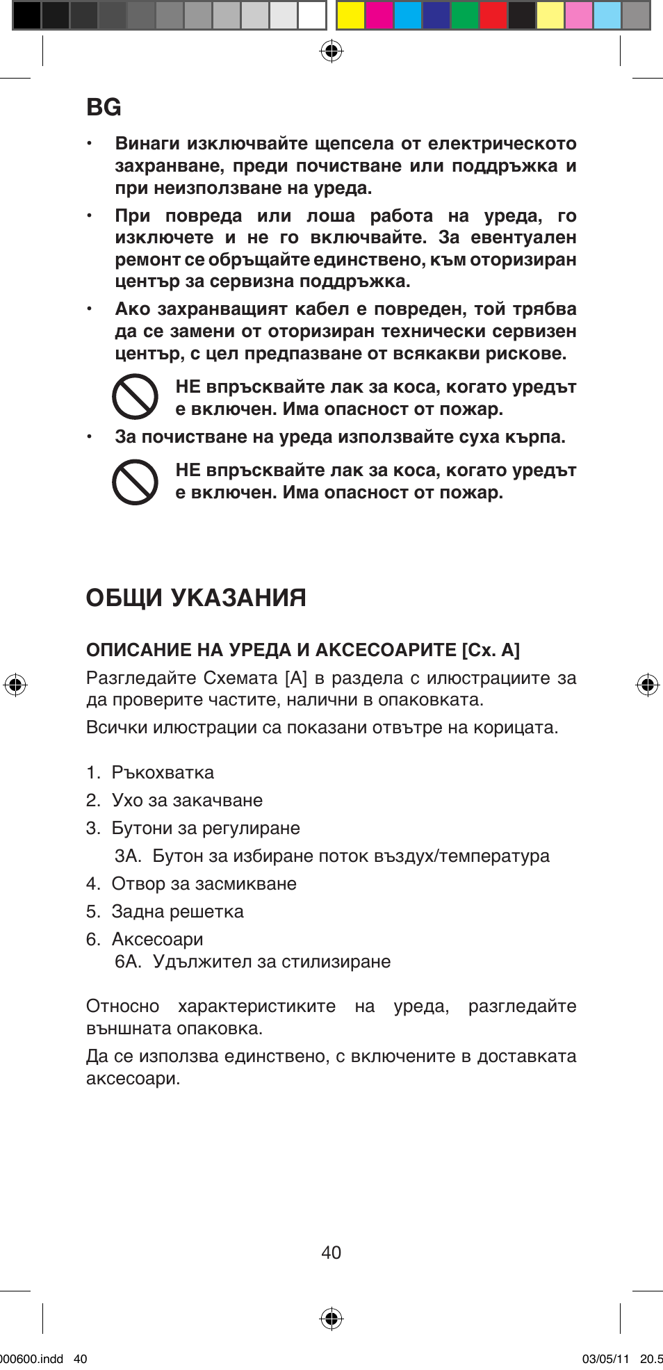 Общи указания | Imetec BELLISSIMA C12 2000 User Manual | Page 42 / 57