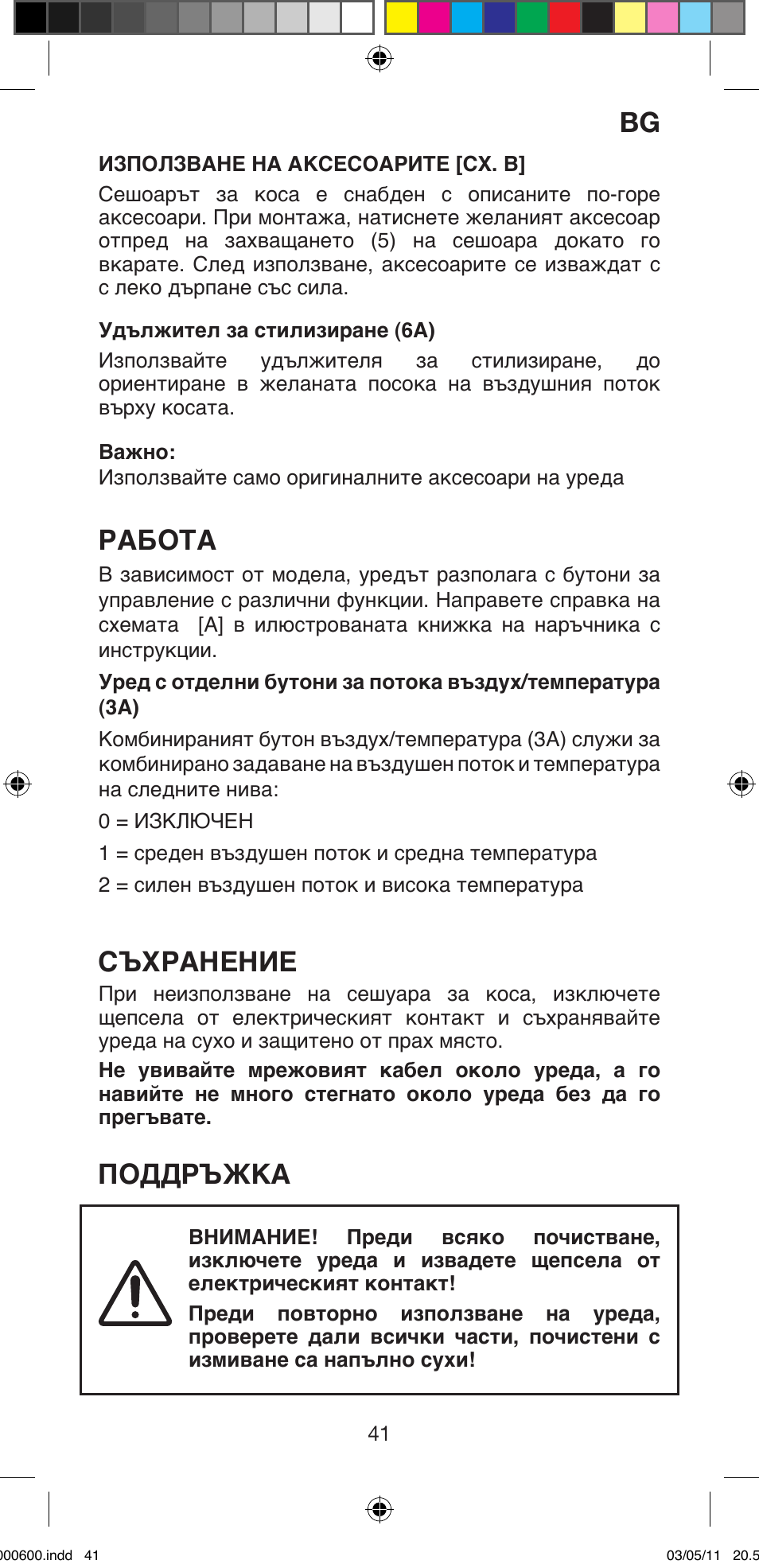 Работа, Съхранение, Поддръжка | Imetec BELLISSIMA C12 2000 User Manual | Page 43 / 57