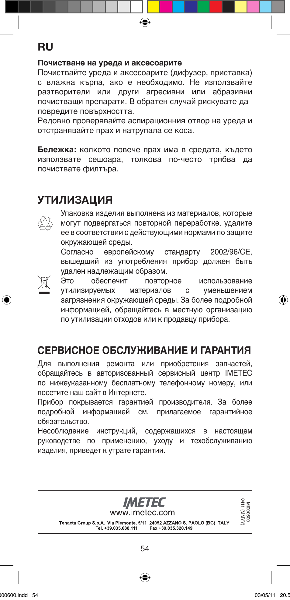 Утилизация, Сервисное обслуживание и гарантия | Imetec BELLISSIMA C12 2000 User Manual | Page 56 / 57